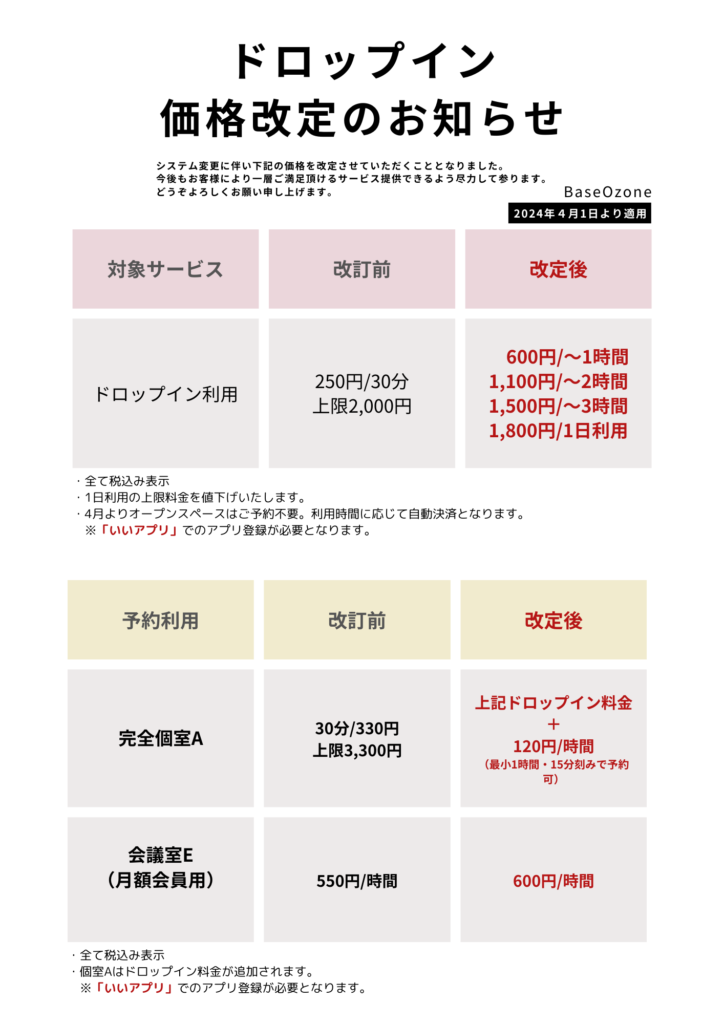 ドロップイン料金変更のお知らせ