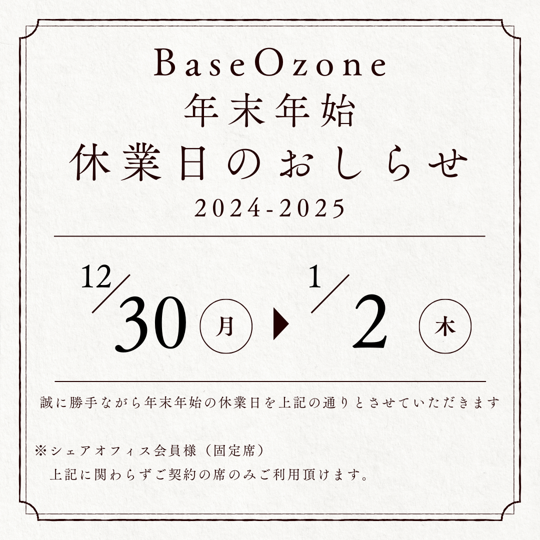 年末年始の休業について